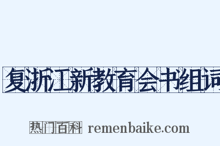 复浙江新教育会书组词是什么意思的图片